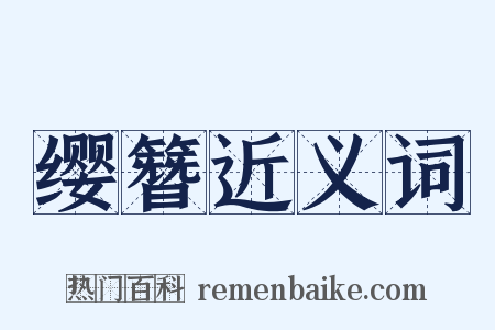 缨簪近义词是什么意思的图片